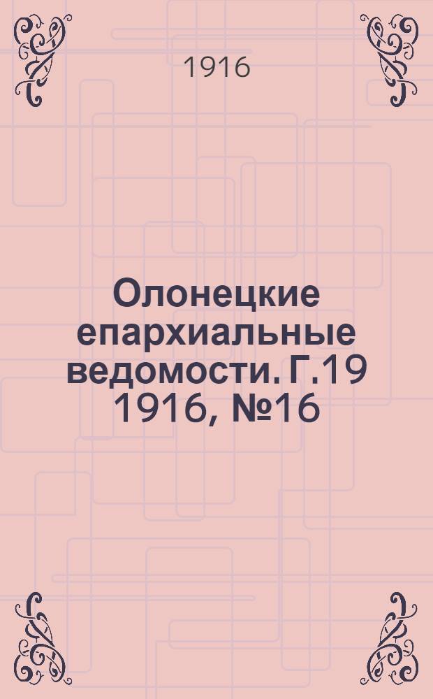 Олонецкие епархиальные ведомости. Г.19 1916, № 16 : Г.19 1916, № 16