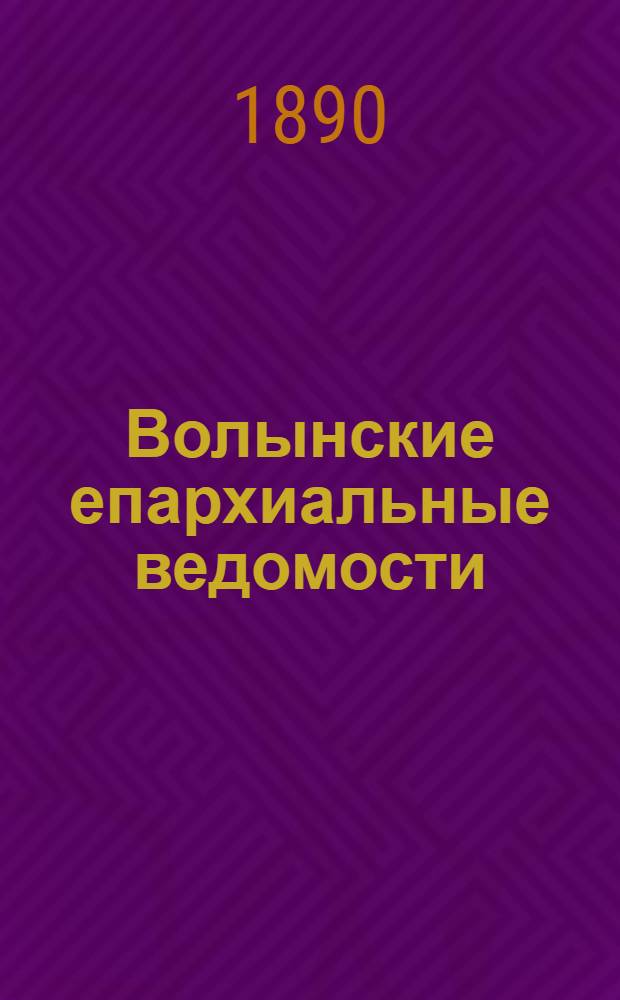 Волынские епархиальные ведомости : Еженед. журнал. 1890, № 1/2