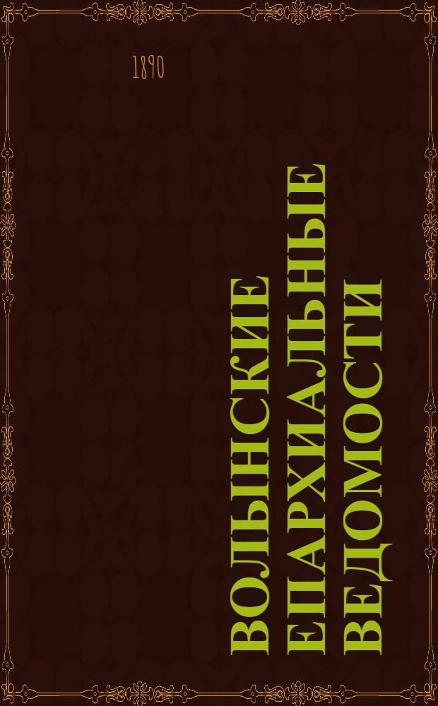 Волынские епархиальные ведомости : Еженед. журнал. 1890, № 6