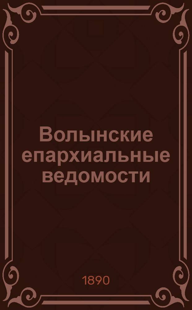 Волынские епархиальные ведомости : Еженед. журнал. 1890, № 14