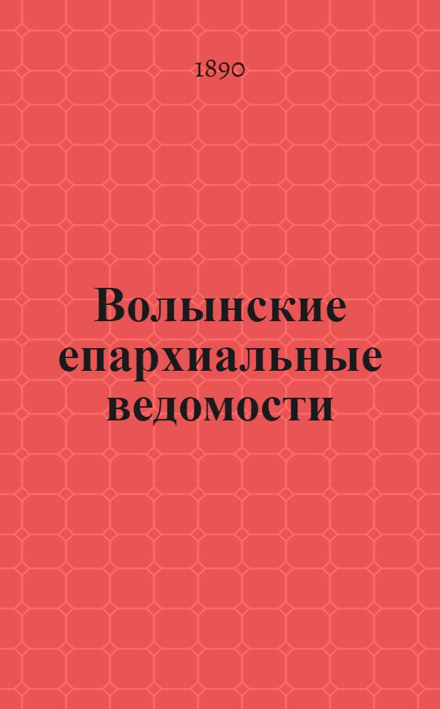 Волынские епархиальные ведомости : Еженед. журнал. 1890, № 16