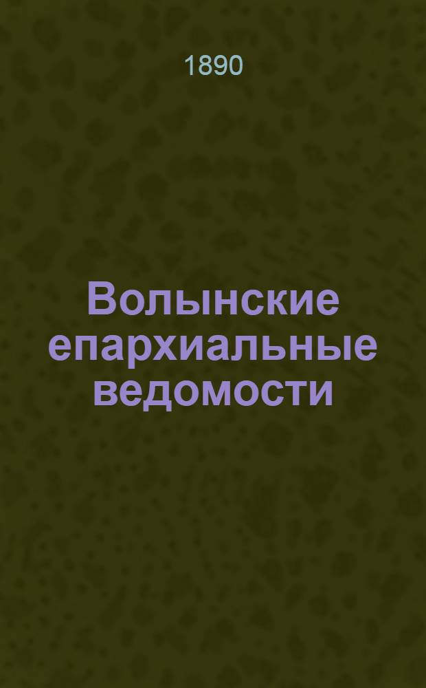 Волынские епархиальные ведомости : Еженед. журнал. 1890, № 19