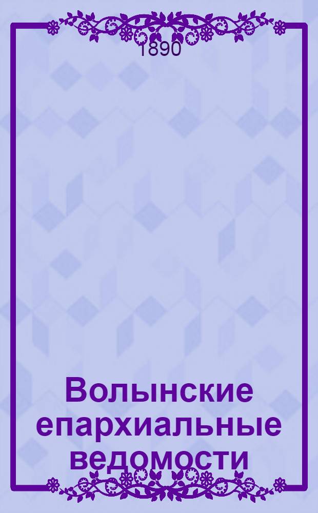 Волынские епархиальные ведомости : Еженед. журнал. 1890, № 21
