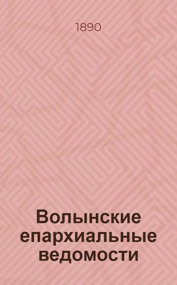 Волынские епархиальные ведомости : Еженед. журнал. 1890, № 22
