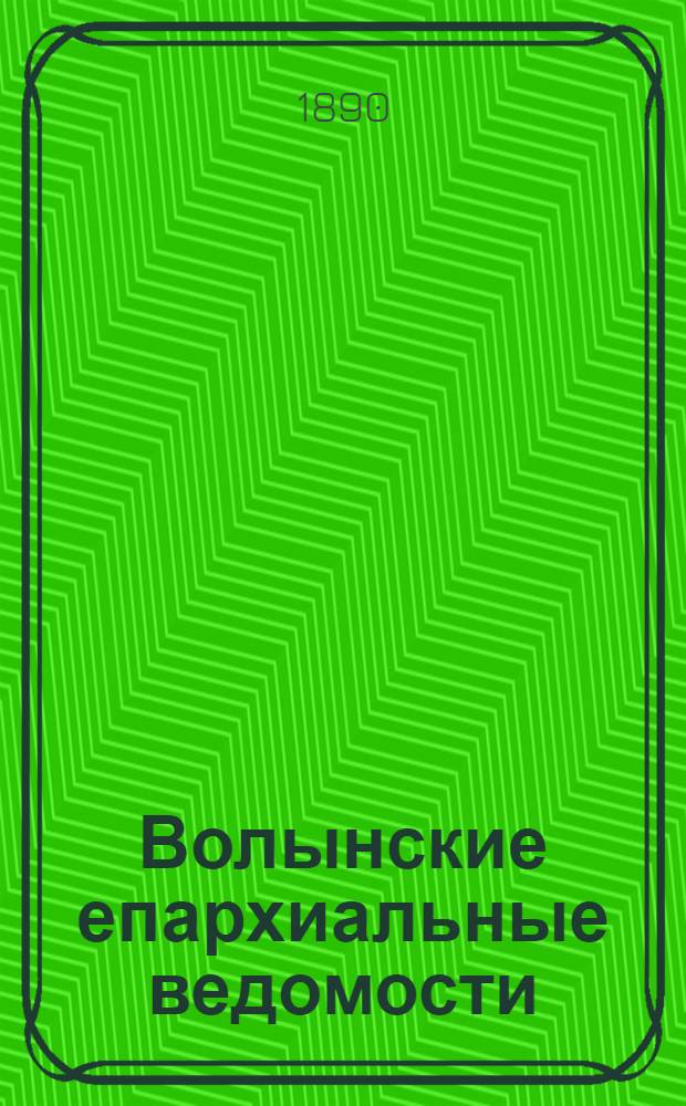 Волынские епархиальные ведомости : Еженед. журнал. 1890, № 24
