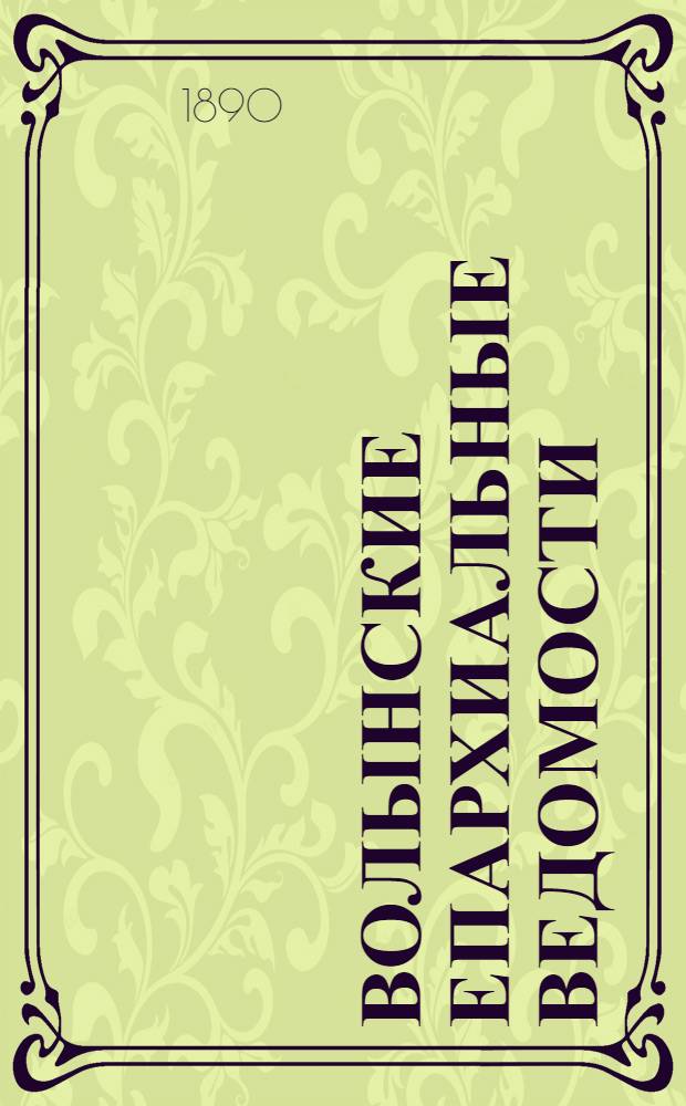 Волынские епархиальные ведомости : Еженед. журнал. 1890, № 26