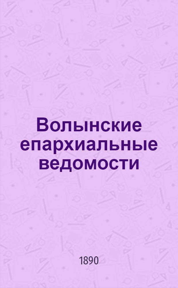 Волынские епархиальные ведомости : Еженед. журнал. 1890, № 27