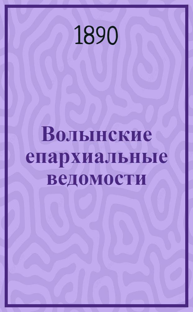 Волынские епархиальные ведомости : Еженед. журнал. 1890, № 28