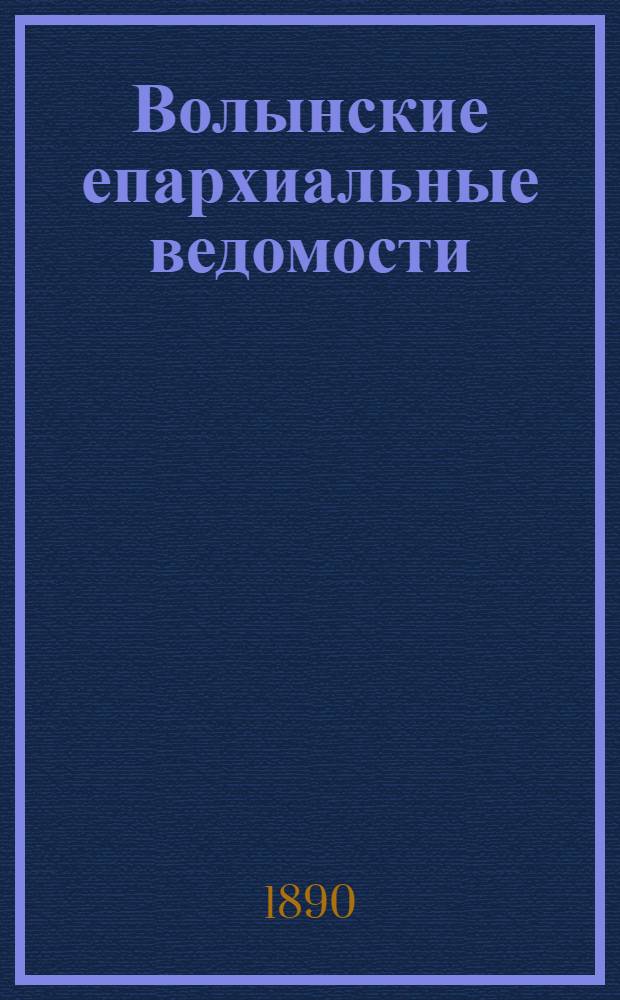 Волынские епархиальные ведомости : Еженед. журнал. 1890, № 29