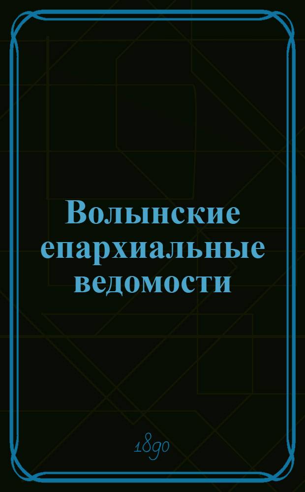 Волынские епархиальные ведомости : Еженед. журнал. 1890, № 32