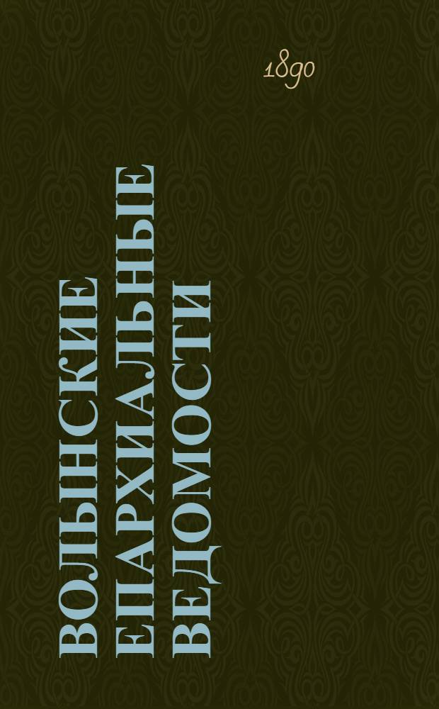 Волынские епархиальные ведомости : Еженед. журнал. 1890, № 33