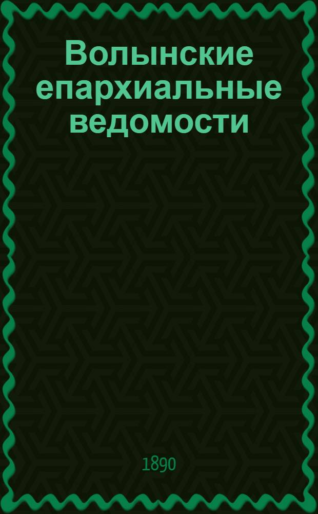 Волынские епархиальные ведомости : Еженед. журнал. 1890, № 36