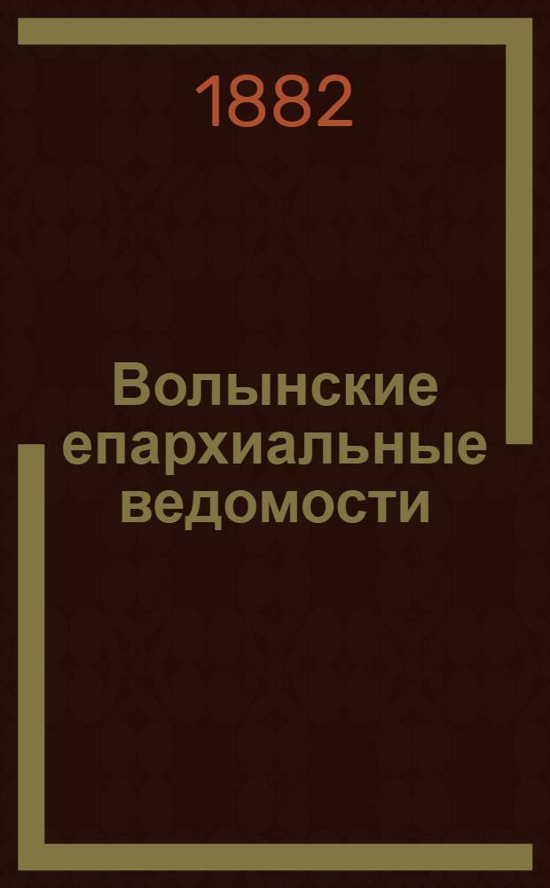 Волынские епархиальные ведомости : Еженед. журнал. 1882, № 6, неофиц. ч.