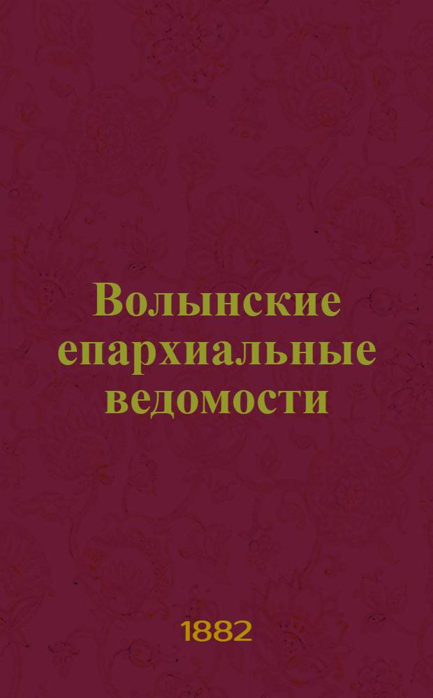 Волынские епархиальные ведомости : Еженед. журнал. 1882, № 7, офиц. ч.