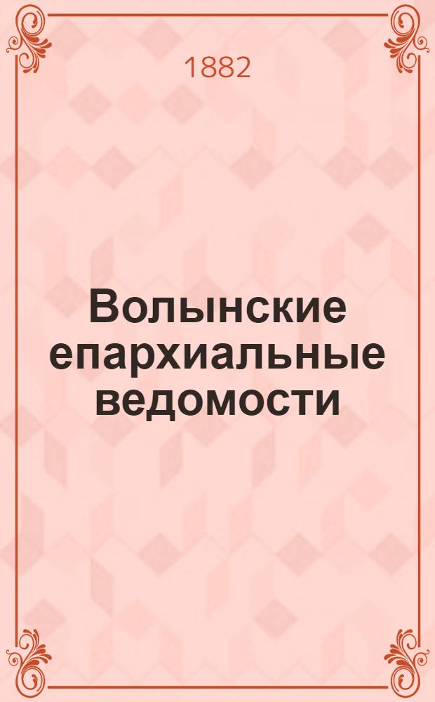 Волынские епархиальные ведомости : Еженед. журнал. 1882, № 9, неофиц. ч.