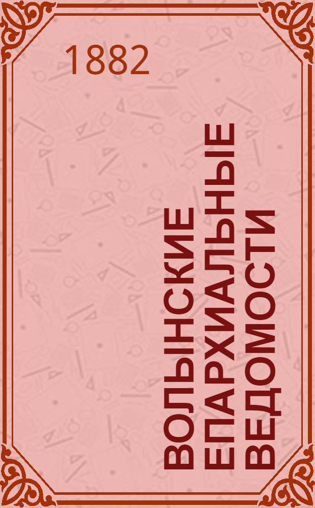 Волынские епархиальные ведомости : Еженед. журнал. 1882, № 12, офиц. ч.