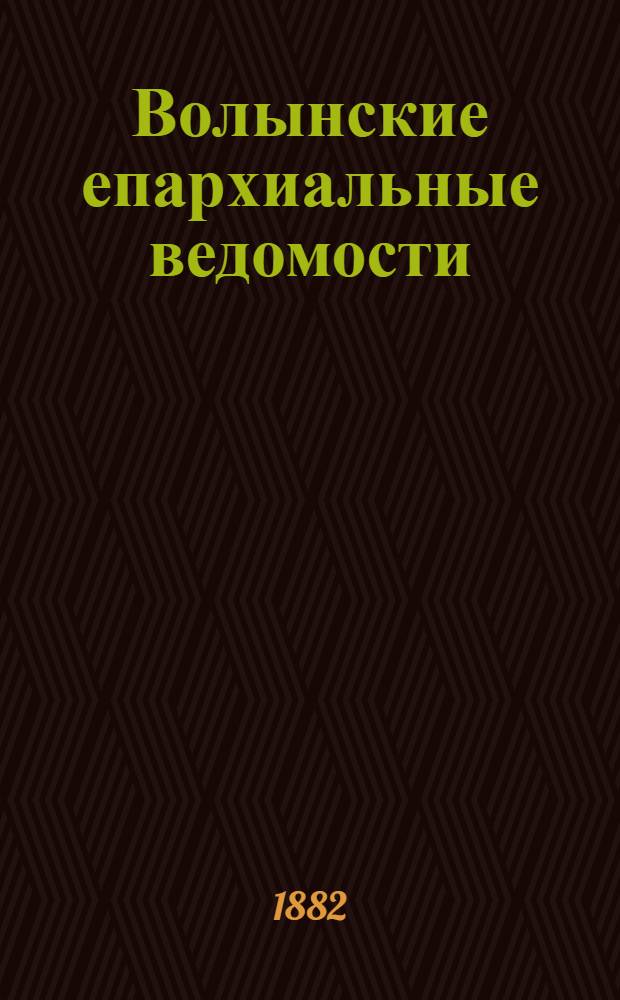 Волынские епархиальные ведомости : Еженед. журнал. 1882, № 12, неофиц. ч.