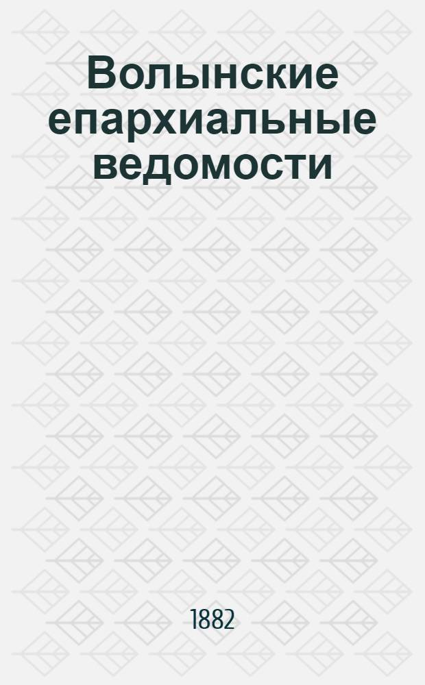 Волынские епархиальные ведомости : Еженед. журнал. 1882, № 16, офиц. ч.
