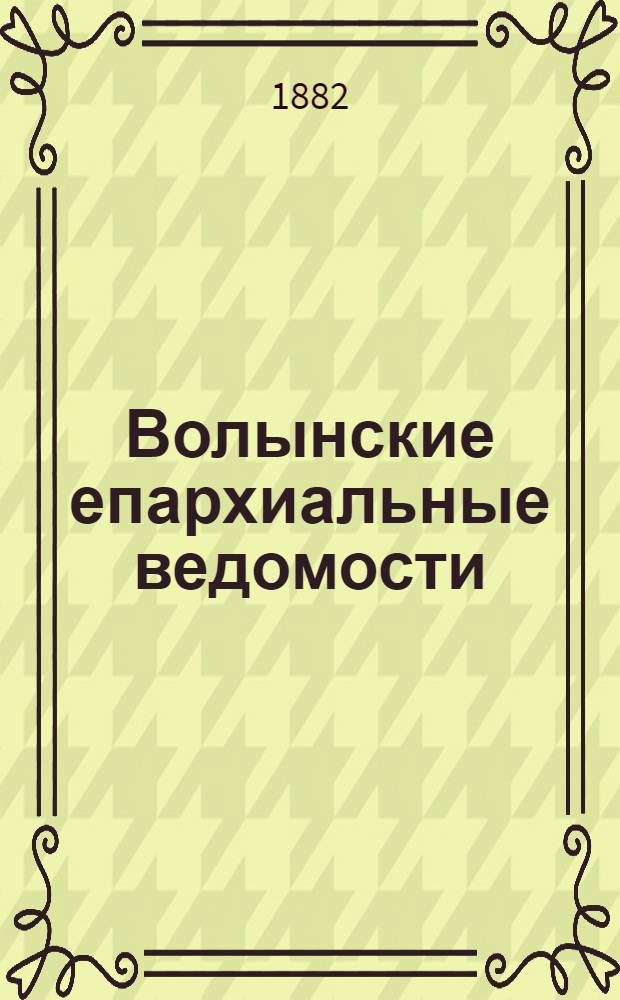 Волынские епархиальные ведомости : Еженед. журнал. 1882, № 16, неофиц. ч.