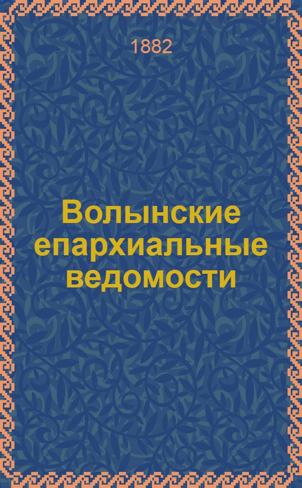 Волынские епархиальные ведомости : Еженед. журнал. 1882, № 17, неофиц. ч.