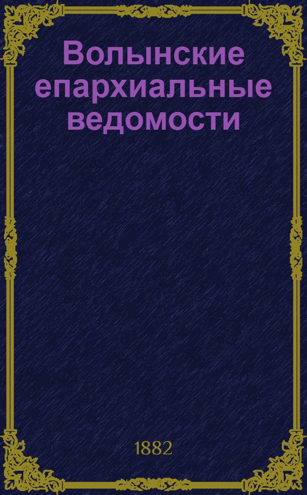 Волынские епархиальные ведомости : Еженед. журнал. 1882, № 22, офиц. ч.