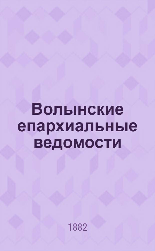 Волынские епархиальные ведомости : Еженед. журнал. 1882, № 22, неофиц. ч.