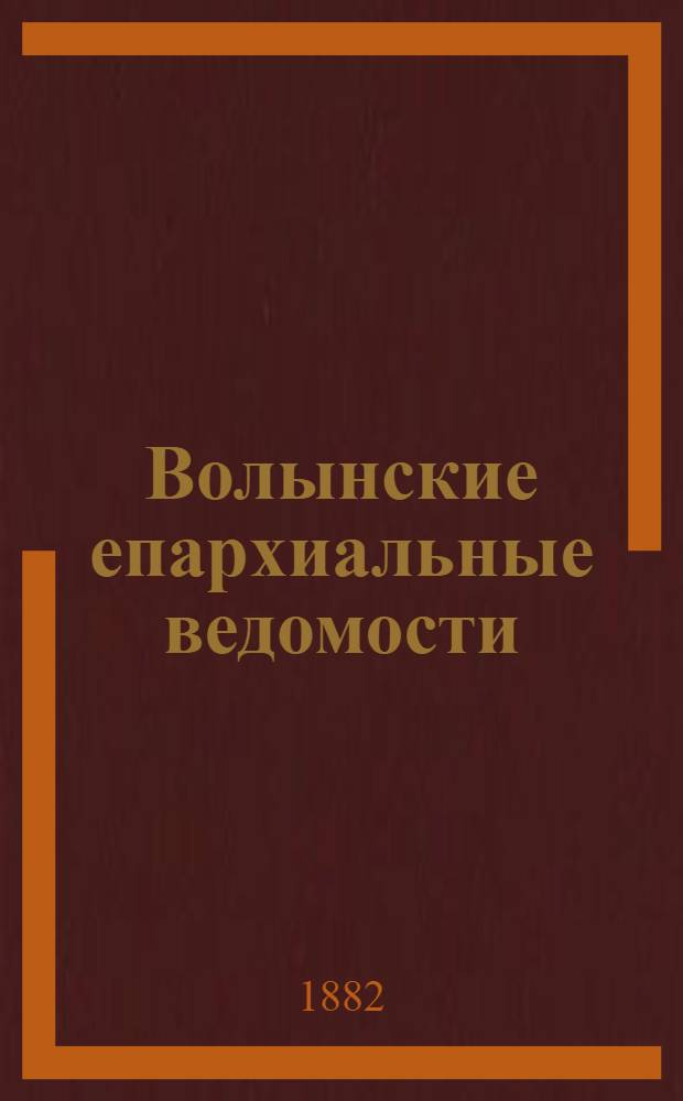 Волынские епархиальные ведомости : Еженед. журнал. 1882, № 23, офиц. ч.