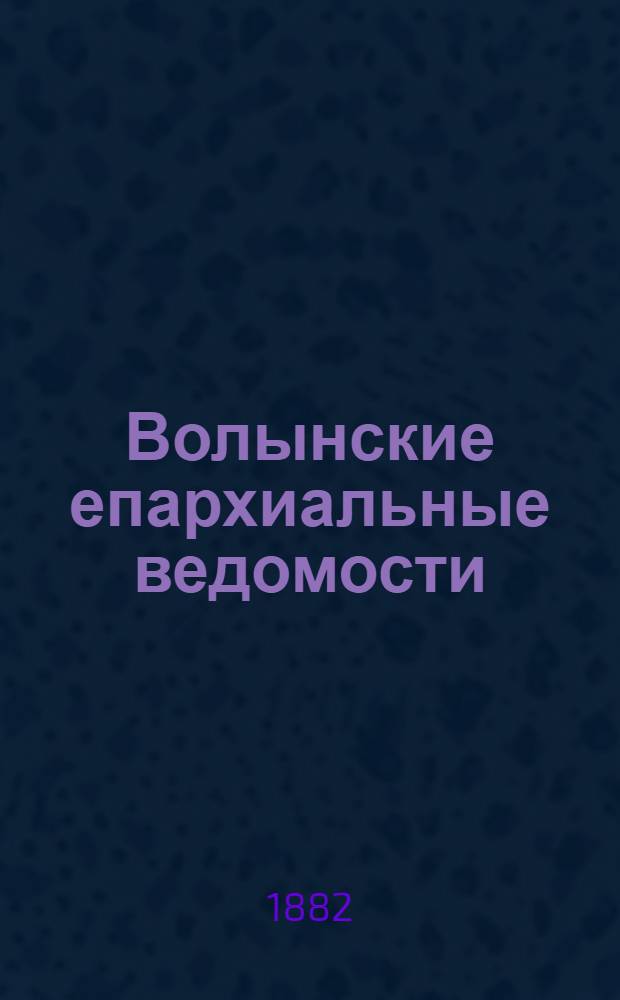 Волынские епархиальные ведомости : Еженед. журнал. 1882, № 24, неофиц. ч.