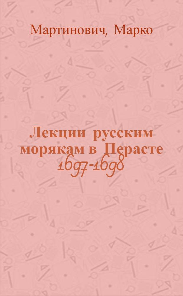 Лекции русским морякам в Перасте 1697-1698