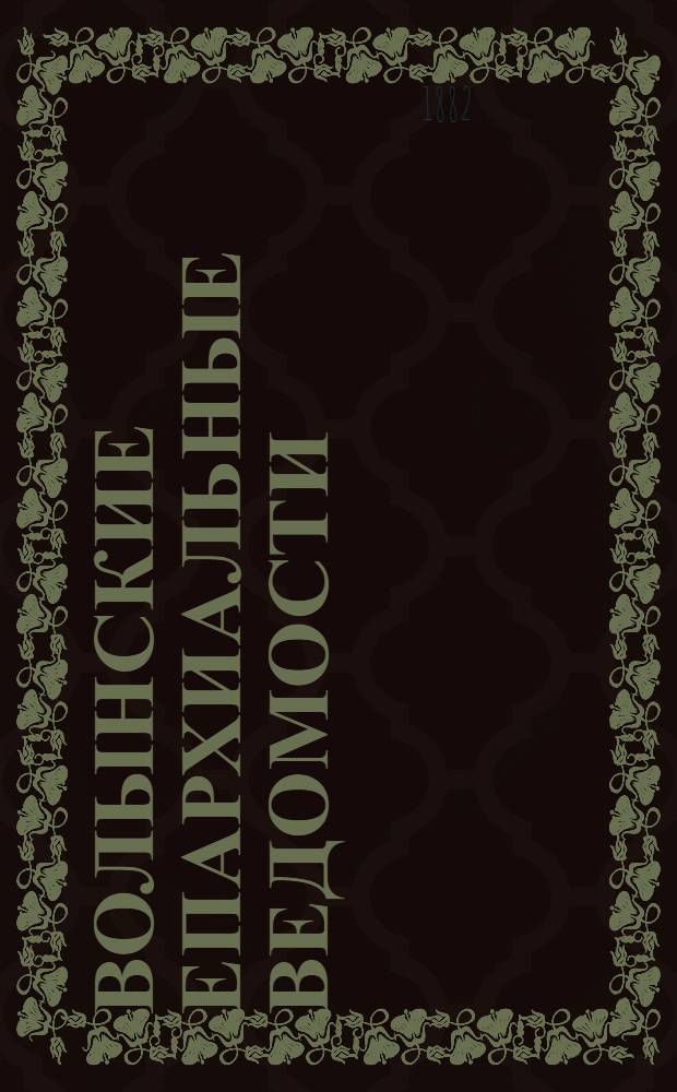 Волынские епархиальные ведомости : Еженед. журнал. 1882, № 26, офиц. ч.