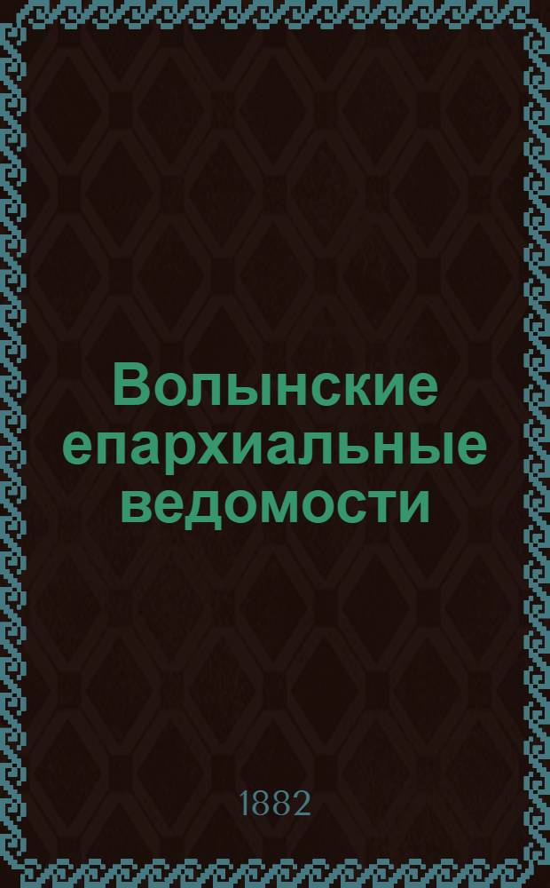 Волынские епархиальные ведомости : Еженед. журнал. 1882, № 27, неофиц. ч.