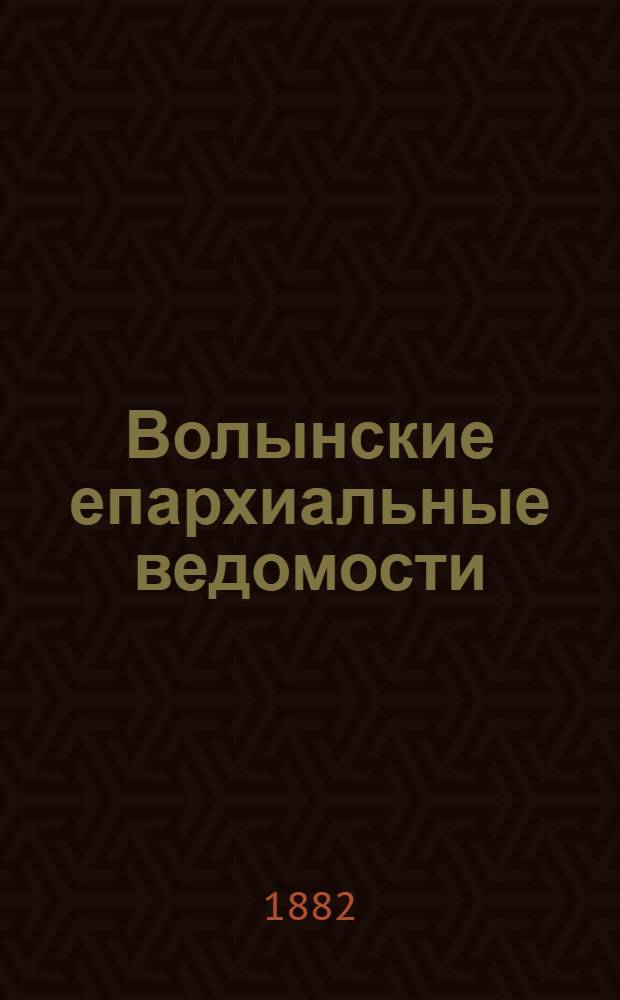 Волынские епархиальные ведомости : Еженед. журнал. 1882, № 29, офиц. ч.