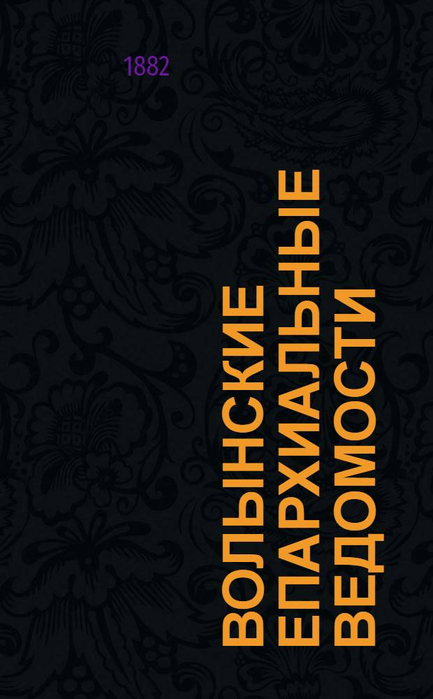 Волынские епархиальные ведомости : Еженед. журнал. 1882, № 30, офиц. ч.