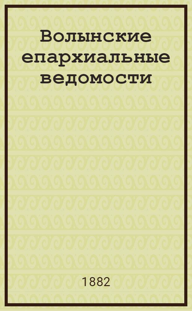 Волынские епархиальные ведомости : Еженед. журнал. 1882, № 31, неофиц. ч.