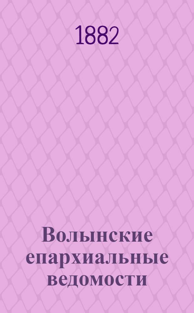 Волынские епархиальные ведомости : Еженед. журнал. 1882, № 33, офиц. ч.
