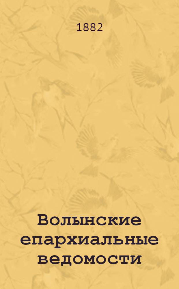 Волынские епархиальные ведомости : Еженед. журнал. 1882, № 34, офиц. ч.