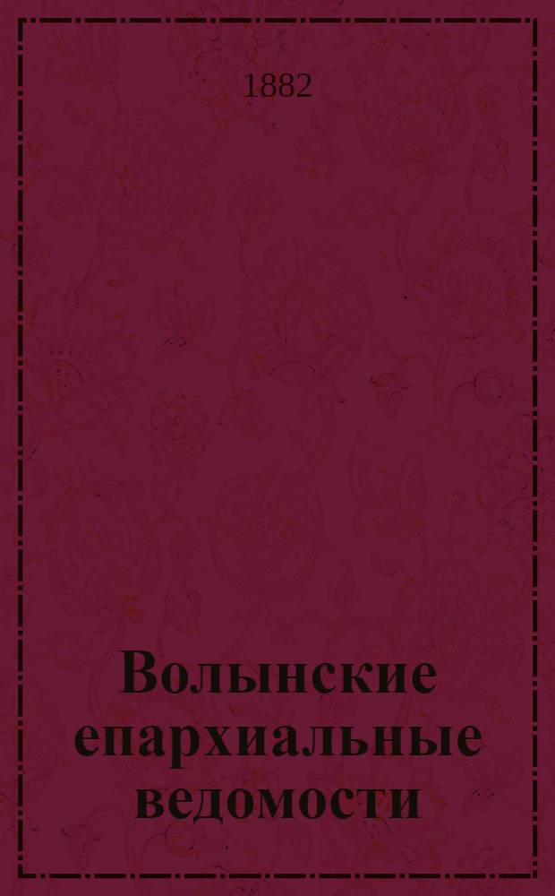 Волынские епархиальные ведомости : Еженед. журнал. 1882, № 35, офиц. ч.