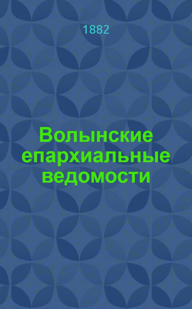 Волынские епархиальные ведомости : Еженед. журнал. 1882, № 35, неофиц. ч.