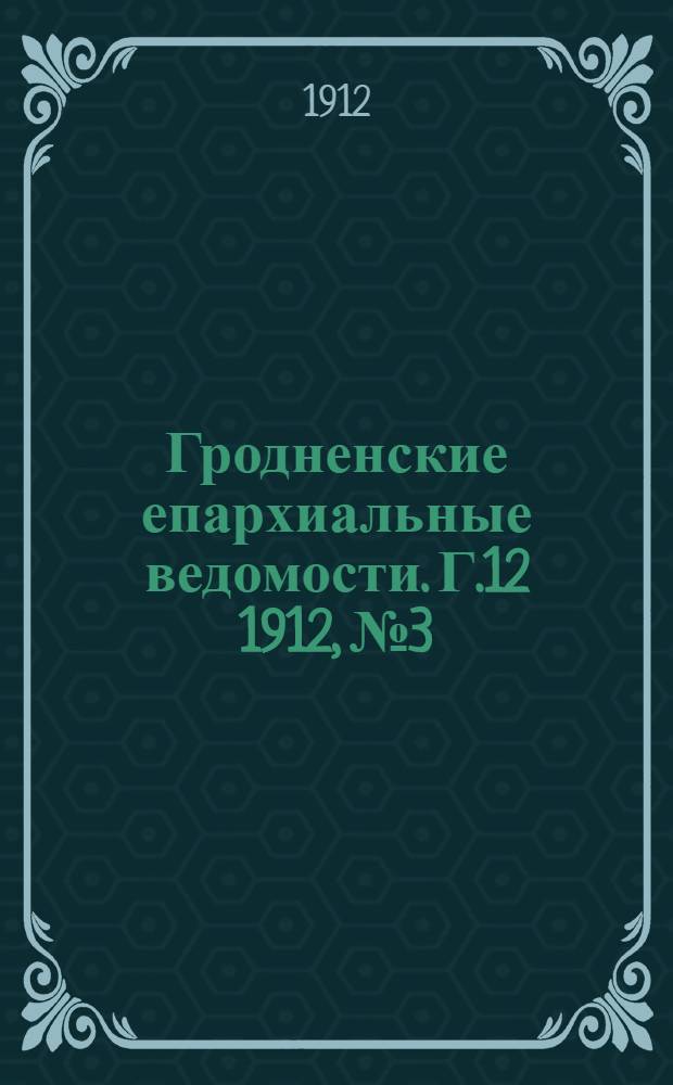 Гродненские епархиальные ведомости. Г.12 1912, № 3/4
