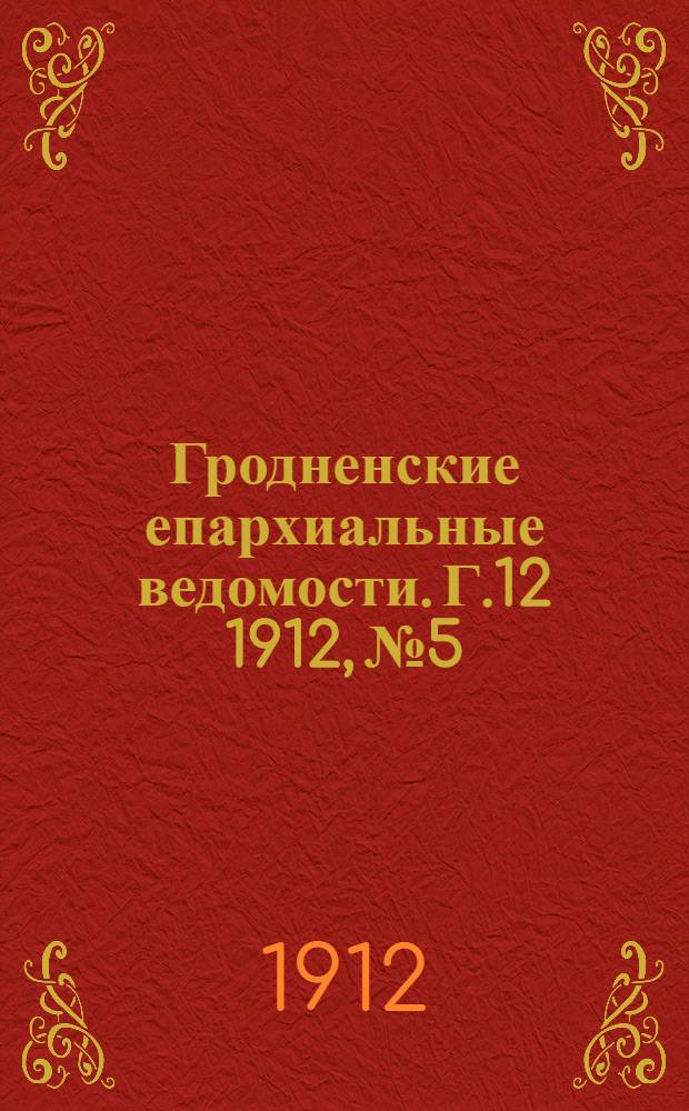 Гродненские епархиальные ведомости. Г.12 1912, № 5/6
