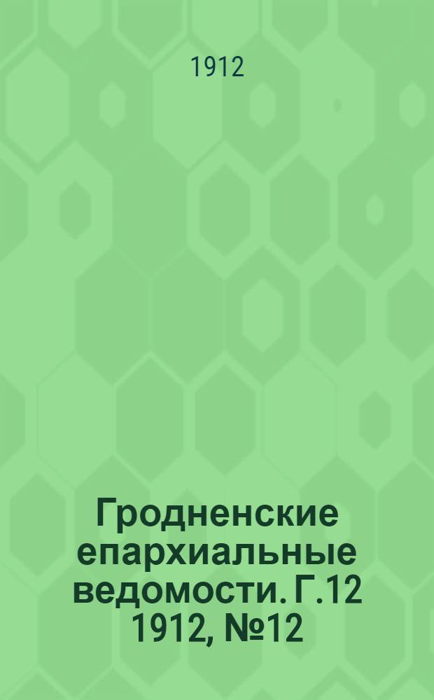 Гродненские епархиальные ведомости. Г.12 1912, № 12/13