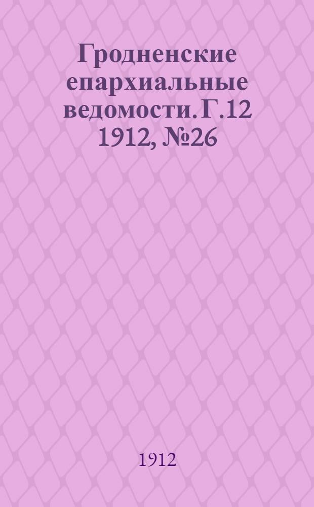 Гродненские епархиальные ведомости. Г.12 1912, № 26/27