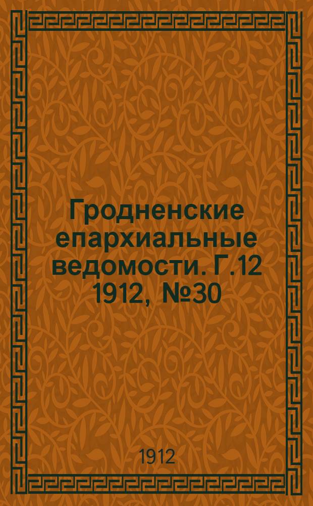 Гродненские епархиальные ведомости. Г.12 1912, № 30/31