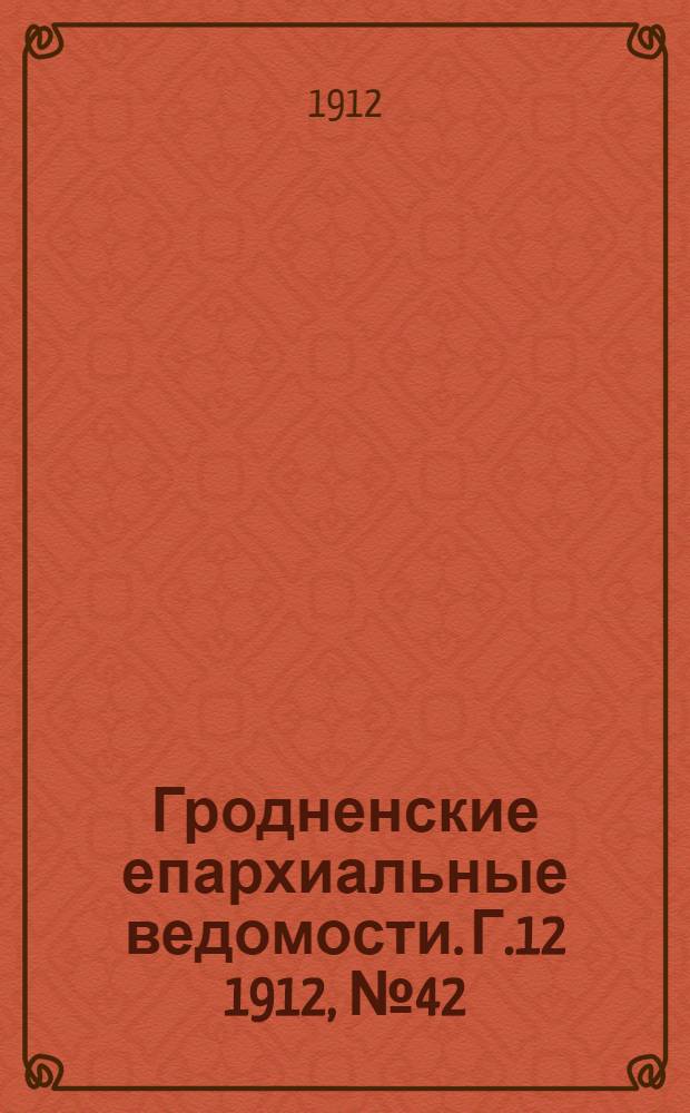Гродненские епархиальные ведомости. Г.12 1912, № 42/43