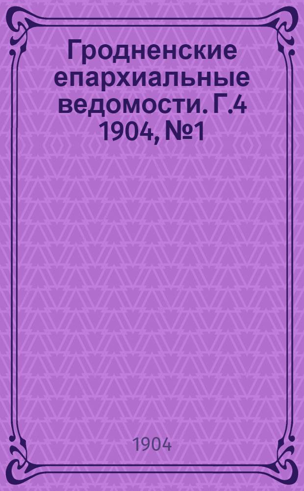 Гродненские епархиальные ведомости. Г.4 1904, № 1/2