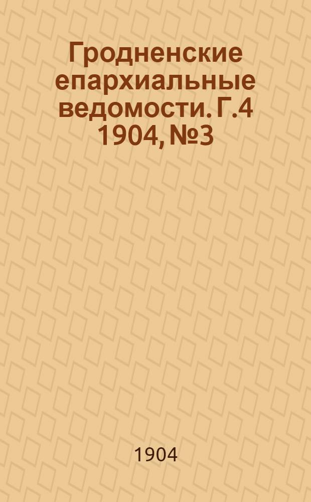 Гродненские епархиальные ведомости. Г.4 1904, № 3