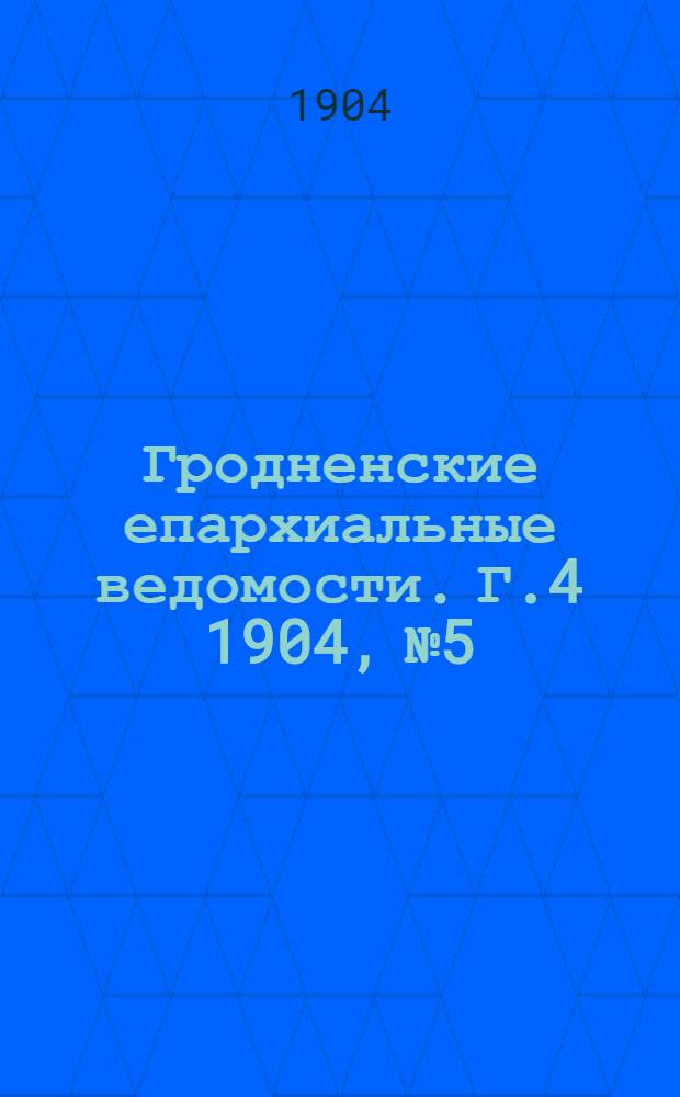 Гродненские епархиальные ведомости. Г.4 1904, № 5