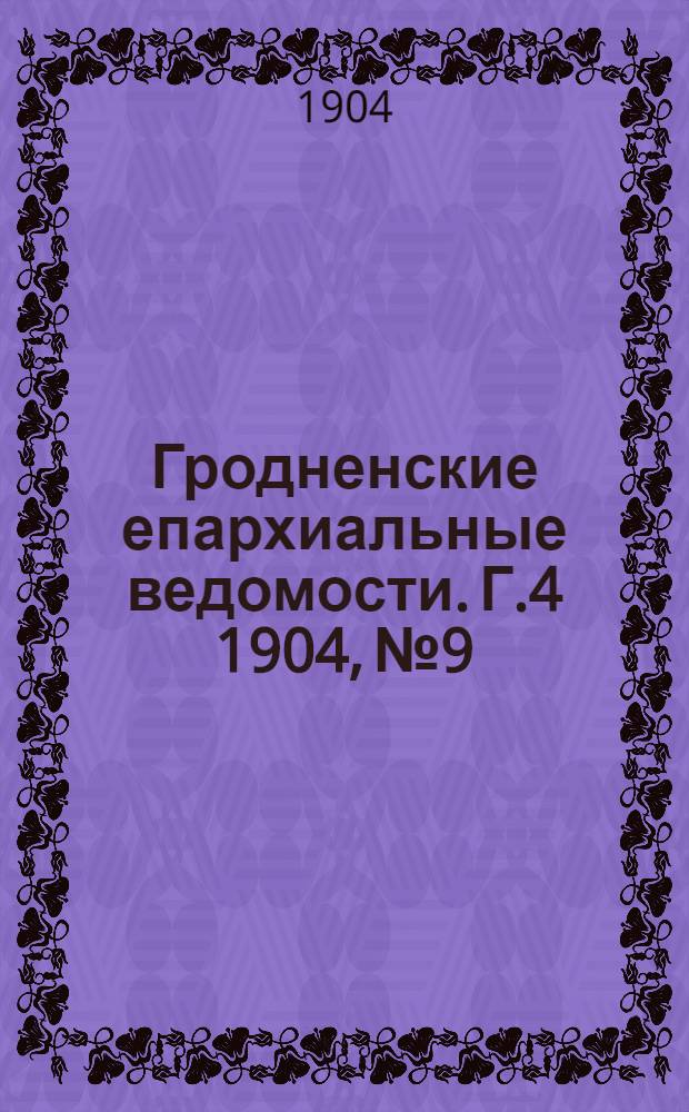 Гродненские епархиальные ведомости. Г.4 1904, № 9
