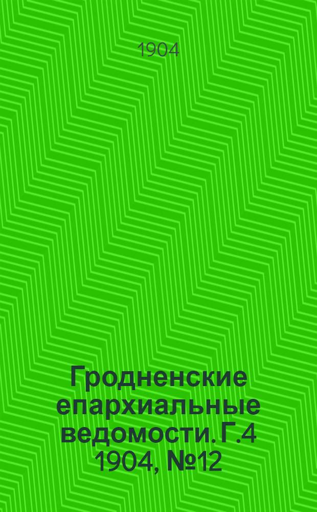 Гродненские епархиальные ведомости. Г.4 1904, № 12