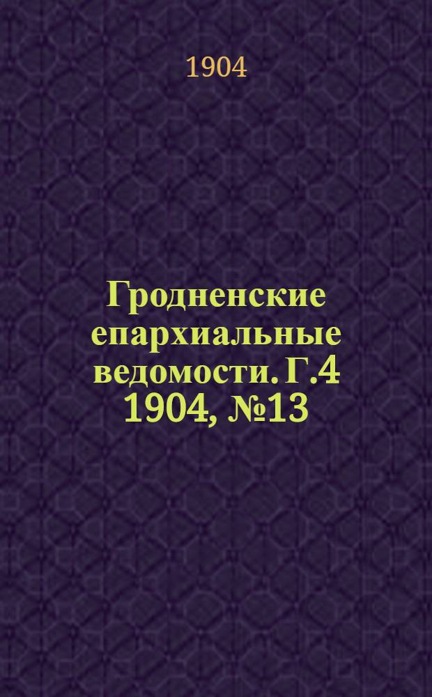 Гродненские епархиальные ведомости. Г.4 1904, № 13/14